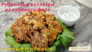 Рубленные котлетки из куриного филе. Сочные и нежные куриные котлетки без мясорубки.