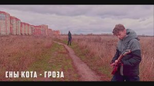 Сны Кота - Гроза (Demo)