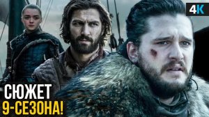 Сериал о Джоне Сноу и Арье Старк - главные теории продолжения Игры престолов! 9 сезон!!!