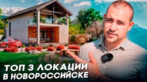 Лучшие коттеджные посёлки в Новороссийске