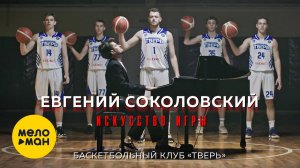 Евгений Соколовский & Баскетбольный клуб "Тверь" - Искусство игры