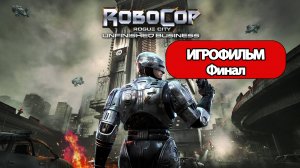 (Ф)ИГРОФИЛЬМ RoboCop Unfinished Business (все катсцены, русские субтитры)  без комментариев
