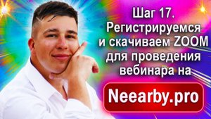 Шаг 17. Регистрируемся и скачиваем ZOOM для проведения вебинара на Neearby.pro