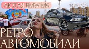VLOG #13 ретро-выставка авто, ресторан Базилик