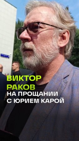 Актер Виктор Раков на прощании с Юрием Карой. О роли в Мастере и Маргарите