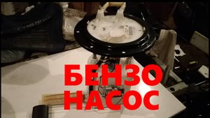 Бензонасос автомобиля Кайрон.