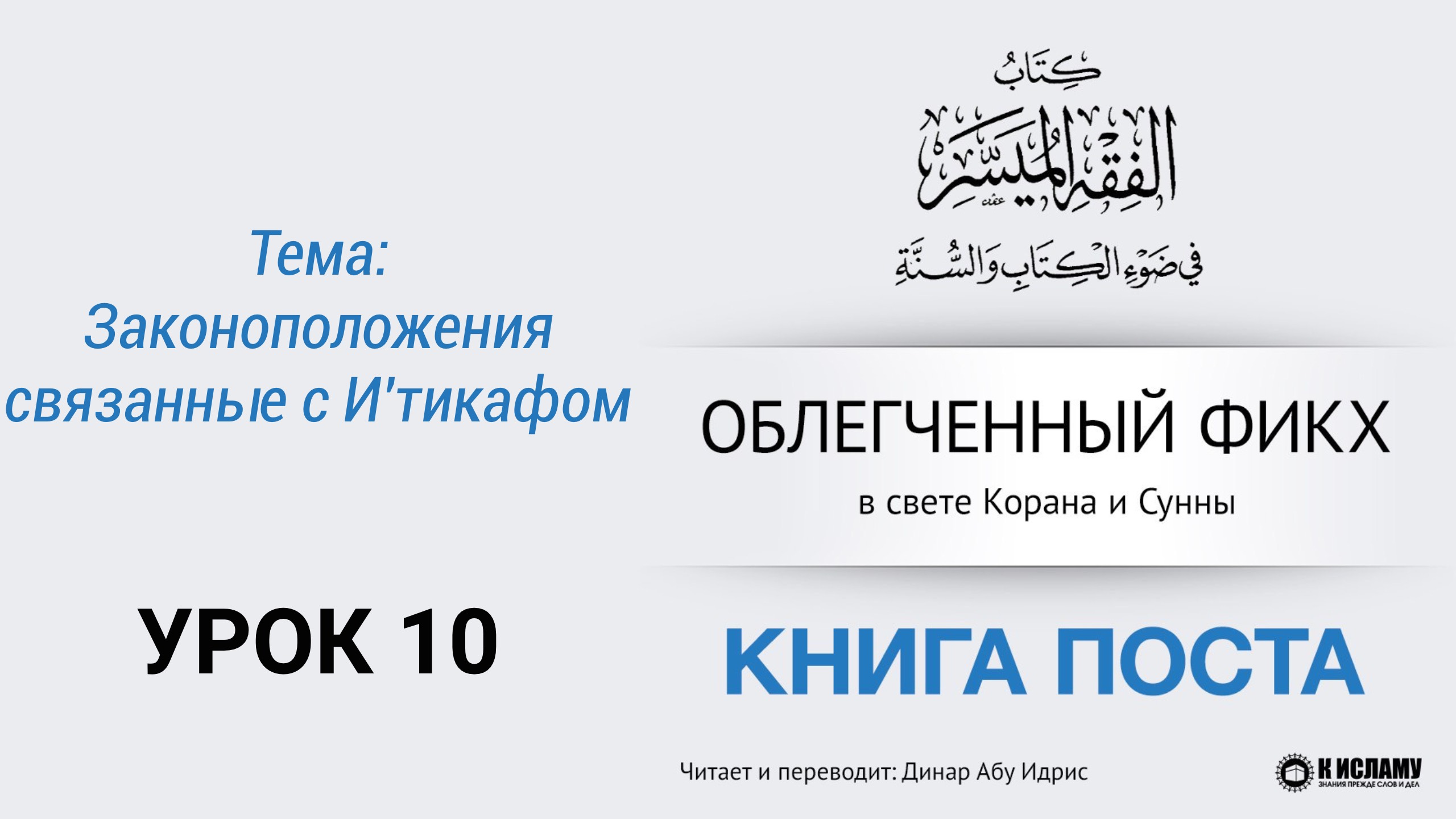 10. Законоположения связанные с И'тикафом || Динар абу Идрис #ислам #коран #сунна #намаз #пост #вера