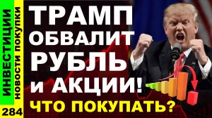 Какие акции покупать? Сбербанк Х5 Новатэк Курс доллара Транснефть Дивиденды ОФЗ инвестиции трейдинг