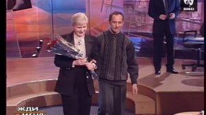 Жди Меня 20.05.2002