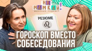 Подбор персонала по гороскопу. Новый тренд?
