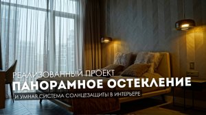 Окна в пол и умная система солнцезащиты в современной квартире