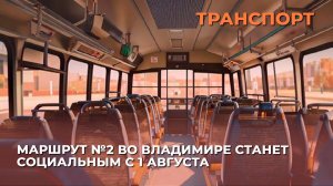 Маршрут №2 во Владимире станет социальным с 1 августа
