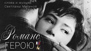 РОМАНС ГЕРОЮ | СВЕТЛАНА МИТИНА