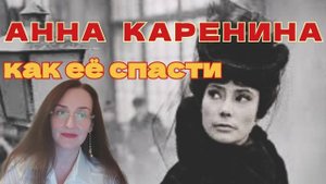 Анна Каренина - можно ли было ее спасти?