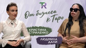 От бизнеса к Таро: преображение Людмилы Дали