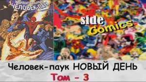 Человек-паук новый день. Том - 3