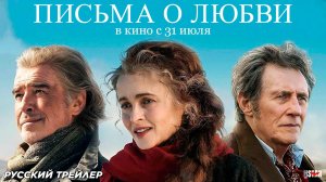Письма о любви (2024) | Русский дублированный трейлер (18+) | В кино с 31 июля 2025