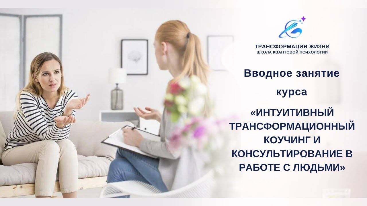 Вводное занятие курса «Интуитивный трансформационный коучинг и консультирование в работе с людьми»