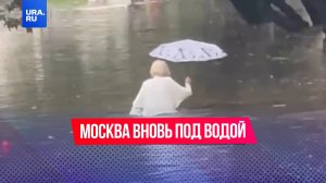 В Москву пришел очередной тропический ливень