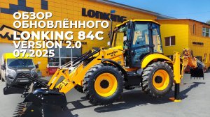 Обзор обновлённого экскаватора-погрузчика Lonking 84С version 2.0