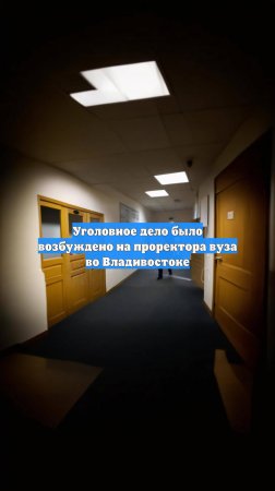 Уголовное дело было возбуждено на проректора вуза во Владивостоке