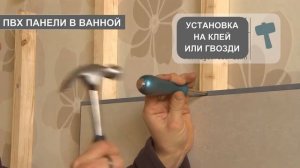 Укладка стеновых виниловых ПВХ панелей для ванной и санузла. Пошаговый монтаж своими руками
