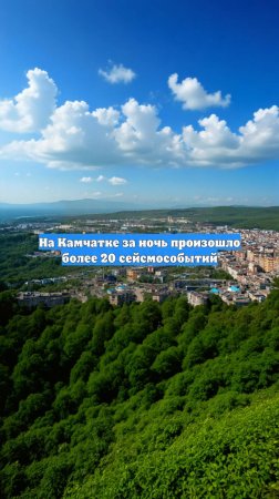 На Камчатке за ночь произошло более 20 сейсмособытий