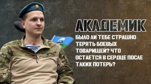 Потеря товарищей