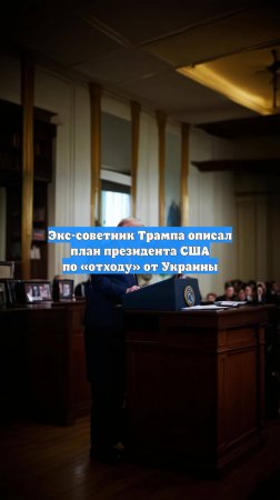 Экс-советник Трампа описал план президента США по «отходу» от Украины