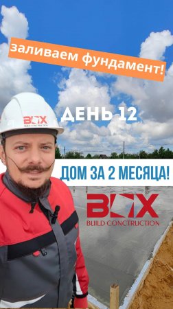 💭 Заливаем бетон! ⚡️
