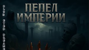 AI Metal Music | Пепел Империи | Генерация Музыки и Видео с помощью ИИ | Power Metal