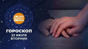 Гороскоп на 22 июля: богатый на новые знакомства, идеи и перспективы