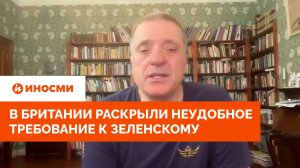 «Приказ из США»: в Британии раскрыли неудобное требование к Зеленскому