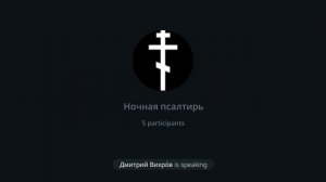 Ночная Псалтирь   Псалом 68, 69