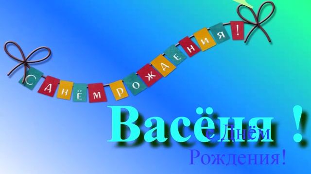 Поздравление с Днём Рождения Васёни. С днём Рождения!