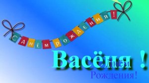 Поздравление с Днём Рождения Васёни. С днём Рождения!