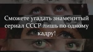 А Вы Уверенны, Что Сможете Узнать 10 Советских Актеров Только По Глазам?