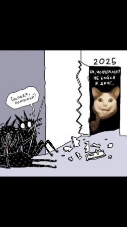 #мемы #буиспугался #2025