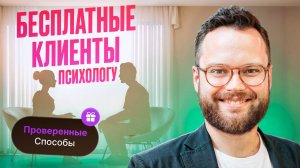 Как психологу найти первых клиентов БЕСПЛАТНО? Самые лучшие методы продвижения для ПСИХОЛОГА 2025
