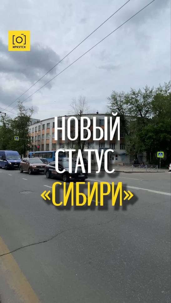 НОВЫЙ СТАТУС «СИБИРИ»