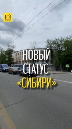 НОВЫЙ СТАТУС «СИБИРИ»