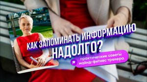Как запоминать информацию надолго