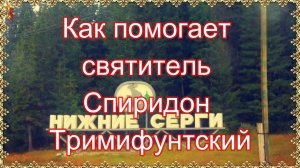 Как помогает святитель Спиридон Тримифунтский. История священника.