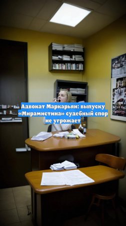 Адвокат Маркарьян: выпуску «Мирамистина» судебный спор не угрожает