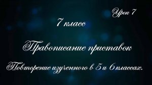 Урок 7. Правописание приставок
