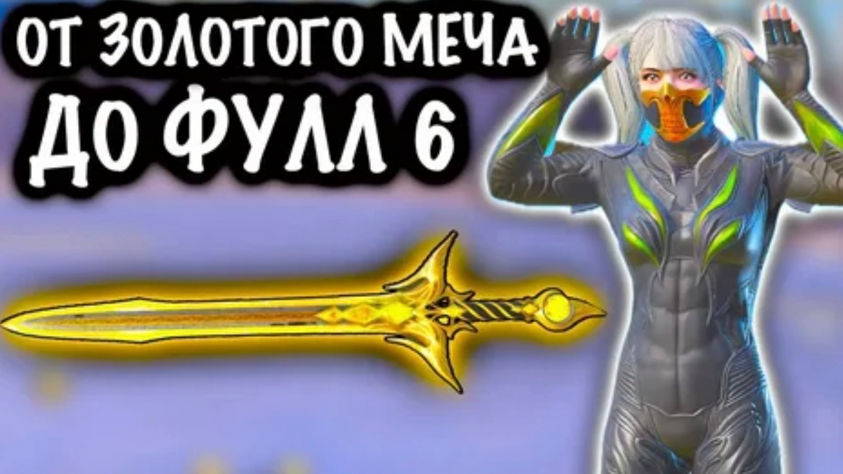 От золотого меча до фулл 6