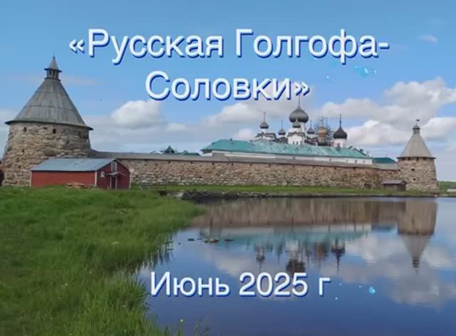 Русская Голгофа - Соловки июнь 2025 г.
