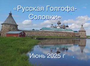"Русская Голгофа - Соловки" июнь 2025 г.