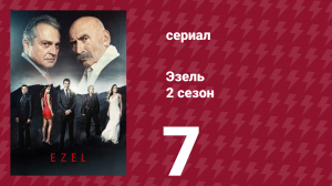 Эзель 2 сезон 7 серия «Грязные удовольствия» (сериал, 2009)