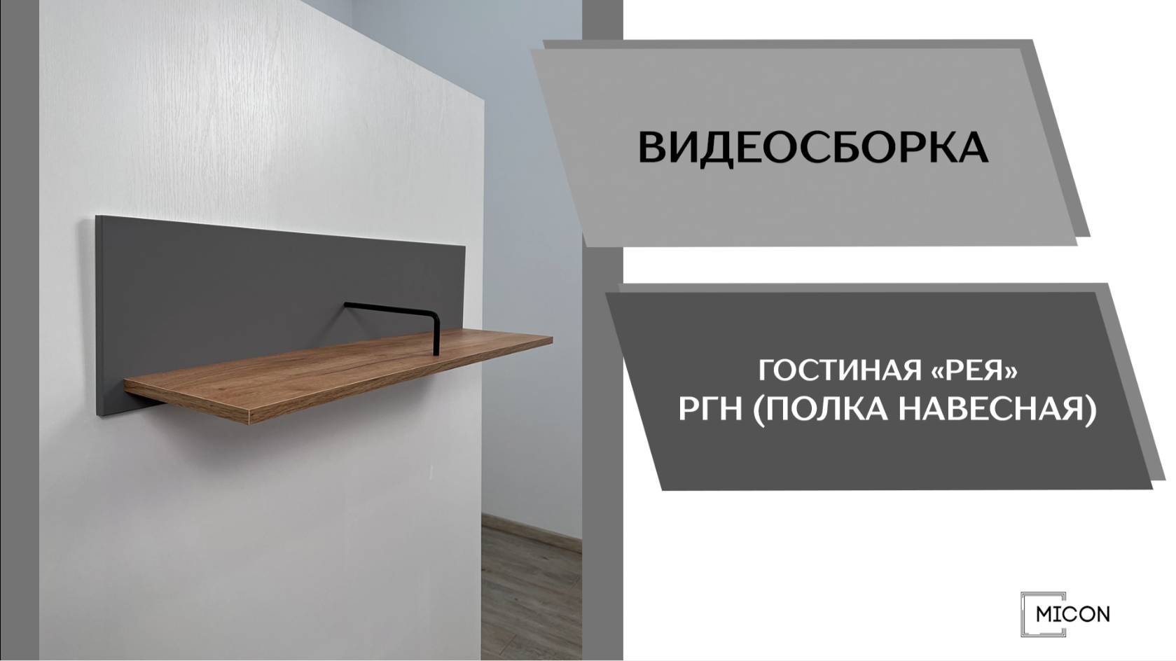 Видео сборка. Гостиная Рея. Полка навесная РГН.